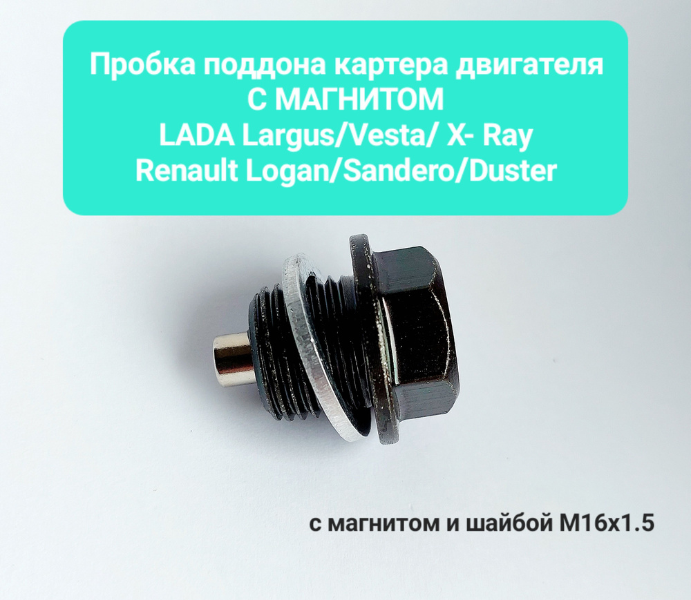 Пробка поддона картера двигателя Лада Ларгус/Лада Веста/Х Рей/ Pено ...