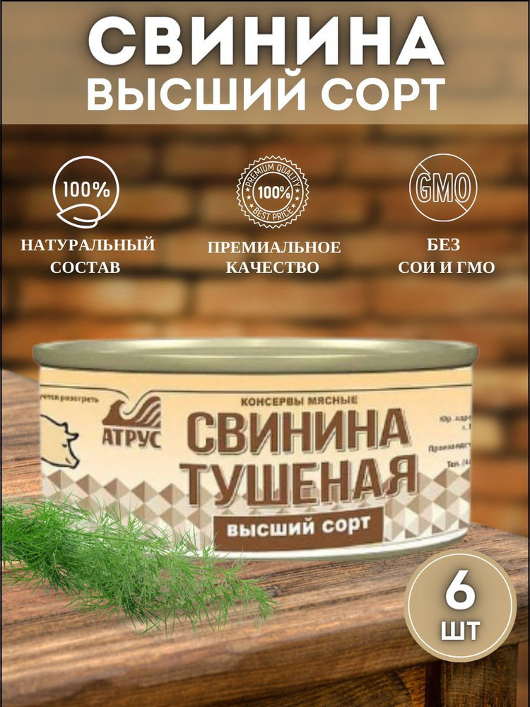 АТРУС, Свинина тушеная высший сорт, ГОСТ, 325 г, упаковка 6 банок  #1