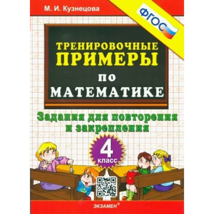 Математика. 4 класс. Тренировочные примеры. Задания для повторения и  закрепления. Новое оформление. Тренажер. Кузнецова М.И. - купить с  доставкой по выгодным ценам в интернет-магазине OZON (1103660182)