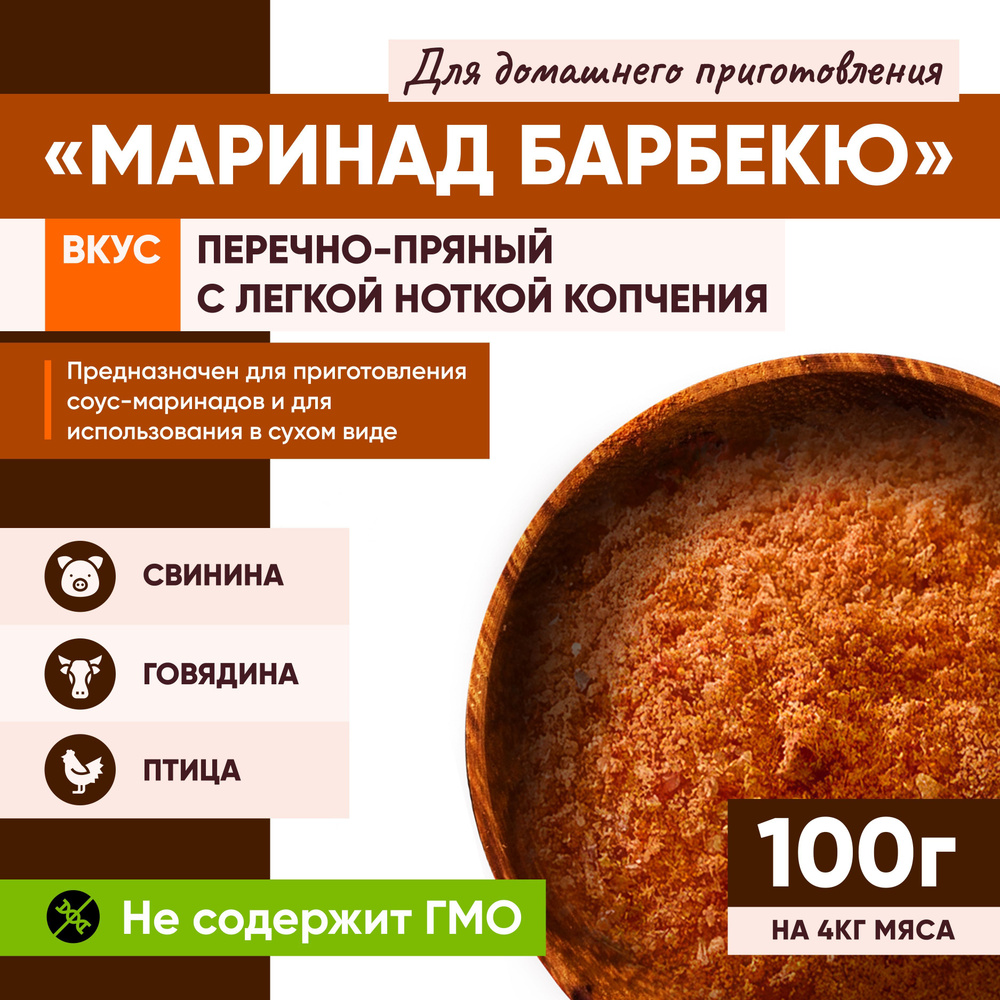 Приправа маринад Барбекю специи для мяса и птицы 100 грамм