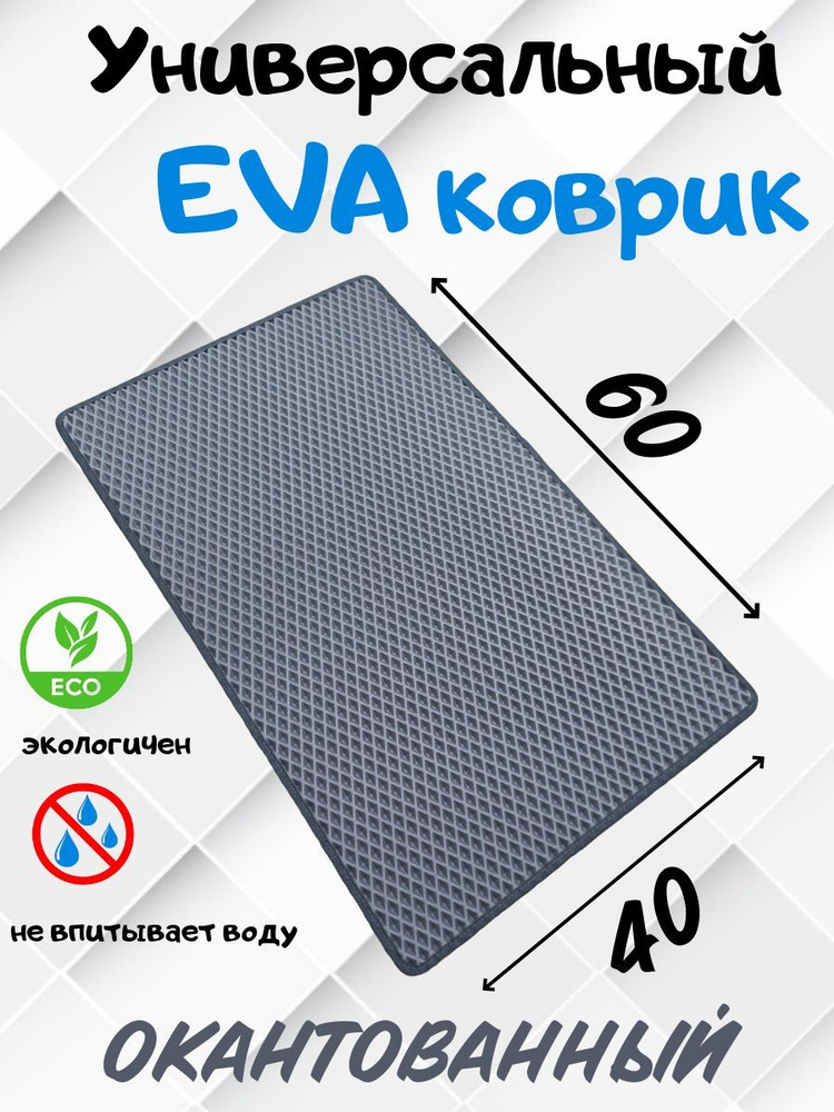 Коврик придверный ромбик 40x60 см #1