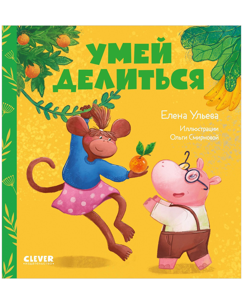 Сказки про детский сад. Умей делиться | Ульева Елена Александровна ...