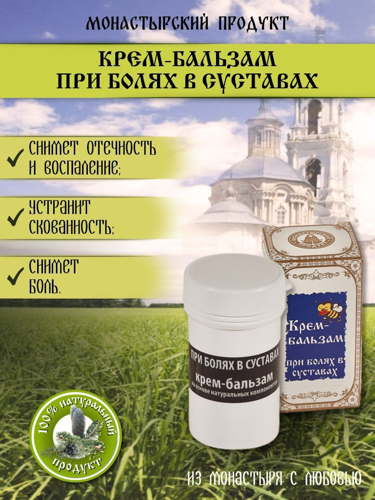 Крем для суставов, Монастырский продукт, натуральная мазь с ...