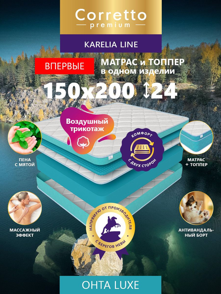 Матрас и топер на кровать 150 х 200 см ортопедический Corretto Premium, беспружинный  #1