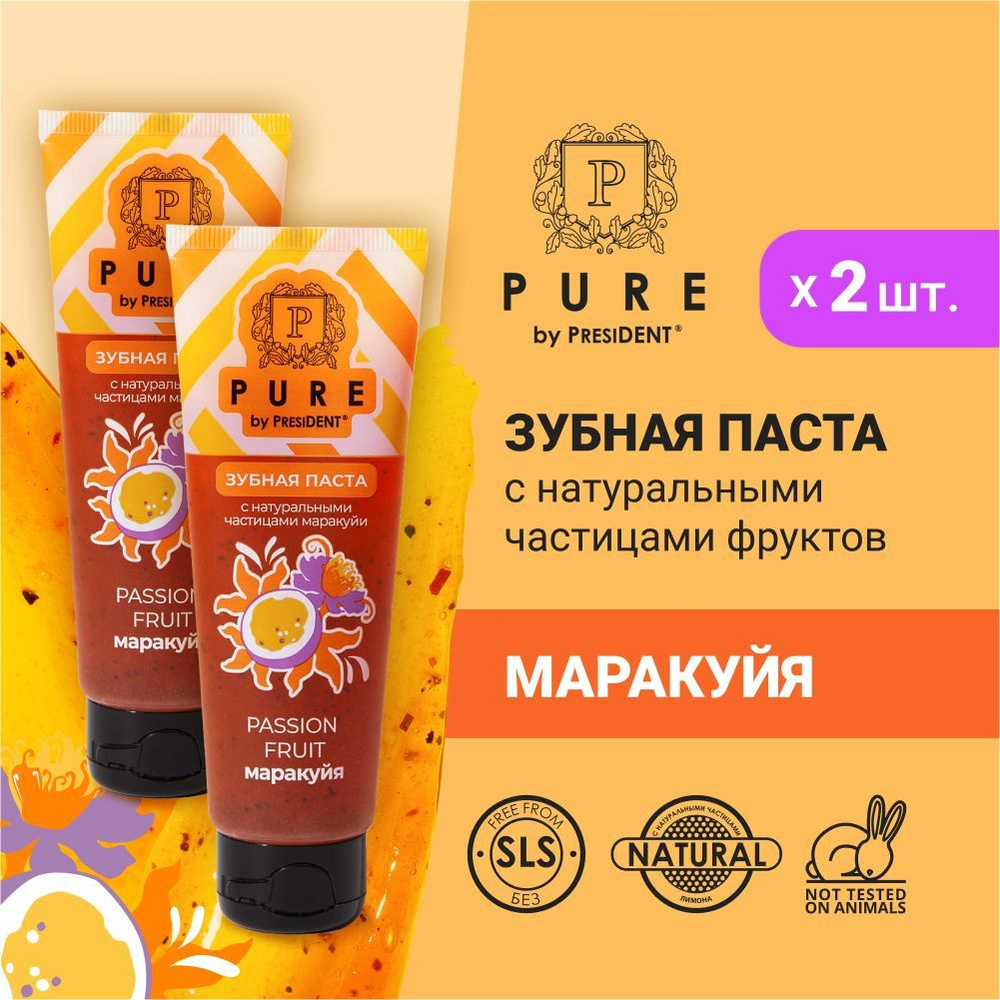 Зубная паста PURE by PRESIDENT Маракуйя, с натуральными частицами 100 г х 2 шт.  #1