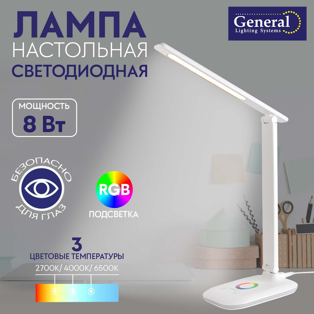 Лампа настольная светодиодная General 9W Белая с RGB подсветкой  #1