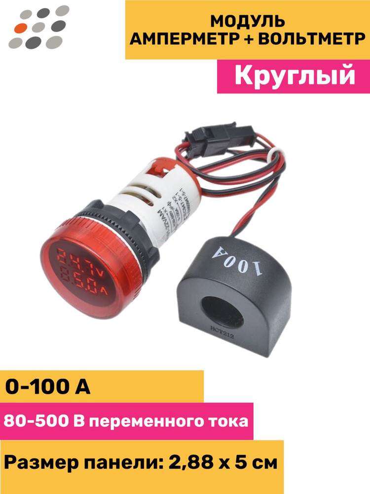 Модуль амперметр + вольтметр круглый (3 штуки) - купить с доставкой по ...