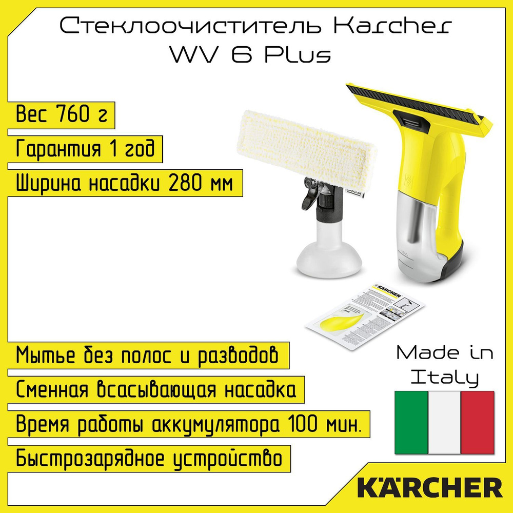 Стеклоочиститель Karcher WV 6 Plus - купить с доставкой по выгодным ценам в  интернет-магазине OZON (830037970)