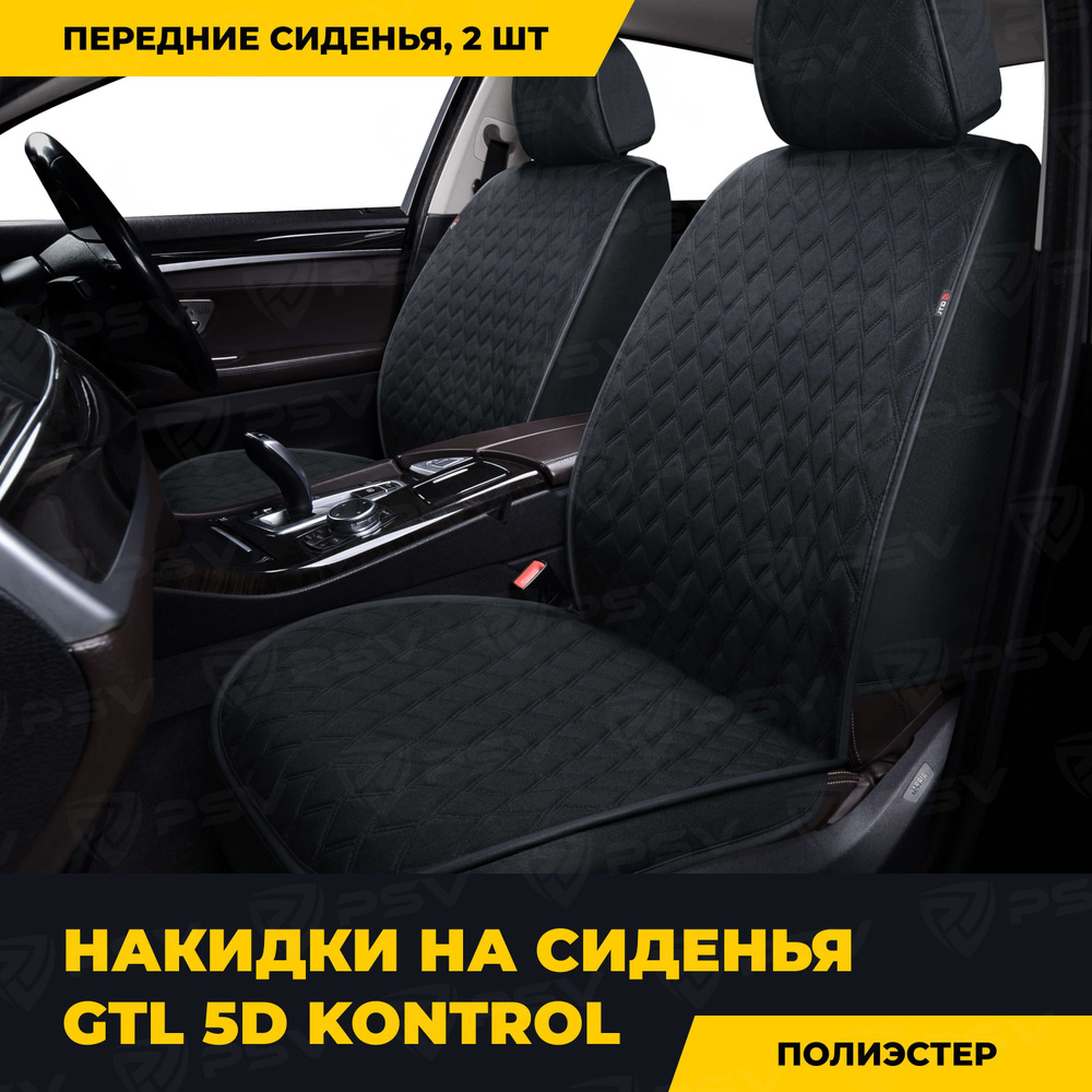 Накидки в машину универсальные 5D GTL Kontrol 2 FRONT (Черный), на передние сиденья  #1