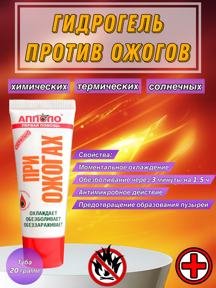 Гидрогель противоожоговый, средства от ожогов, туба - 1 шт - купить с ...