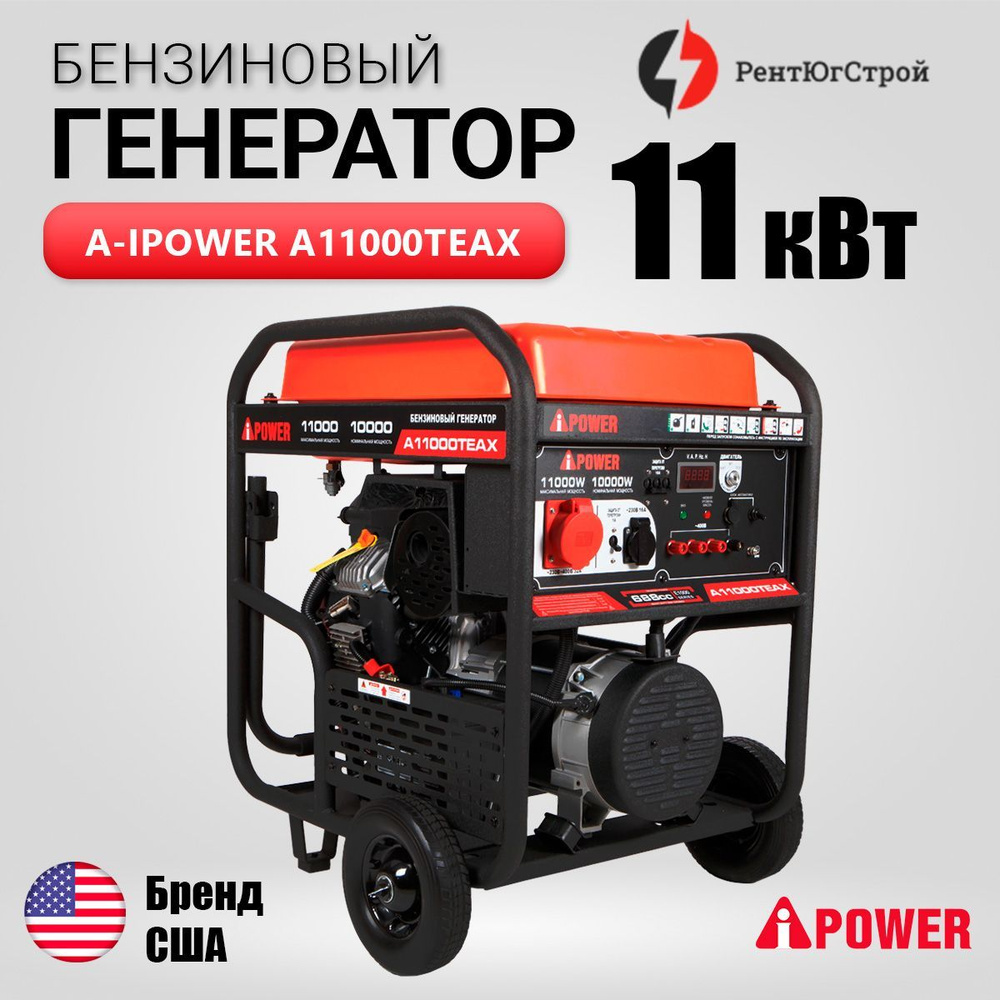 Бензиновый генератор A-iPower A11000TEAX с электростартером, 11 кВт, 400В.  Пусковые токи до 25 кВА