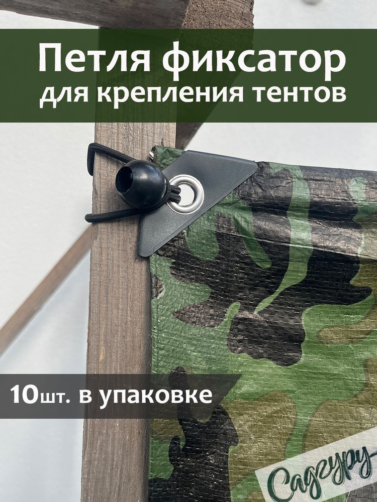 Петля с Шаром фиксатором, эластичная для крепления тентов, набор 10 шт ...