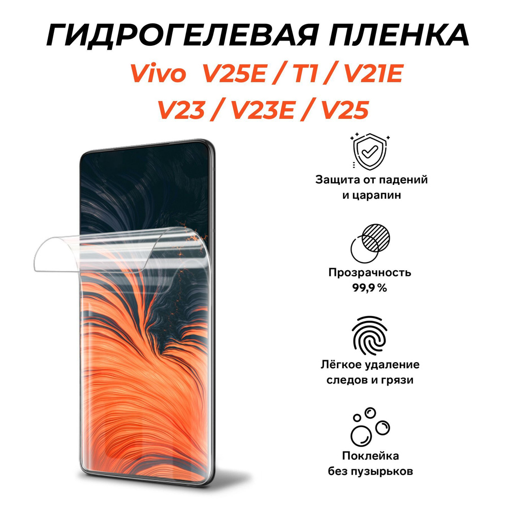 Защитная пленка Vivo 25E/T1/V21E/V23 /V23E/V25 - купить по выгодной цене в  интернет-магазине OZON (962453678)