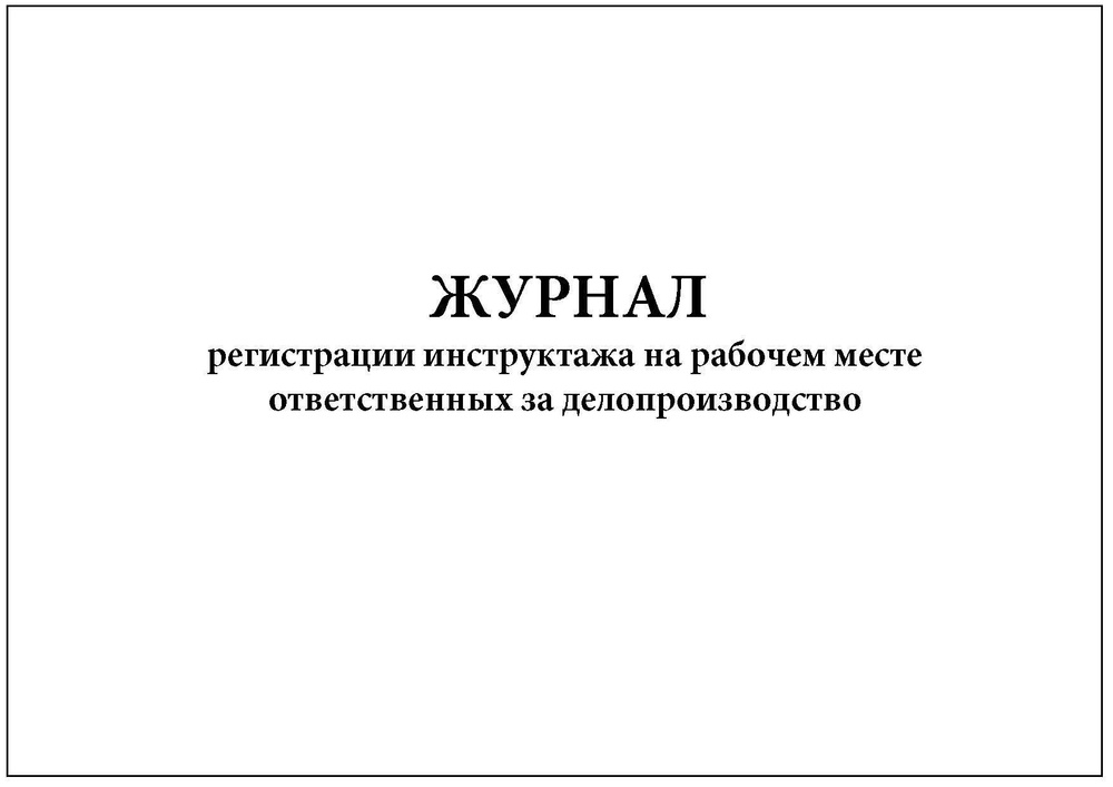 Комплект (1 шт.), Журнал регистрации инструктажа на раб. месте ...