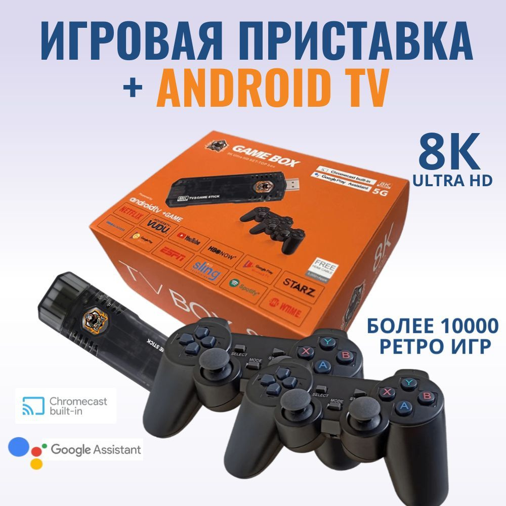 Игровая приставка со смарт ТВ, Game Box 8K Ultra HD + Android TV, Ретро  консоль с системой Android - купить с доставкой по выгодным ценам в  интернет-магазине OZON (1263176250)