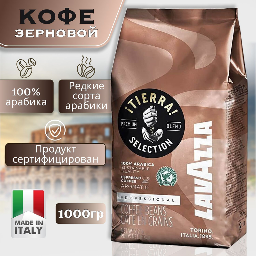 Кофе в зернах Lavazza Tierra Selection 1 кг - купить с доставкой по ...