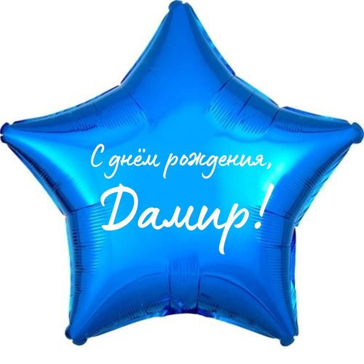 Звезда шар именная, фольгированная, синяя, с надписью (с именем) "С днём рождения, Дамир!"  #1