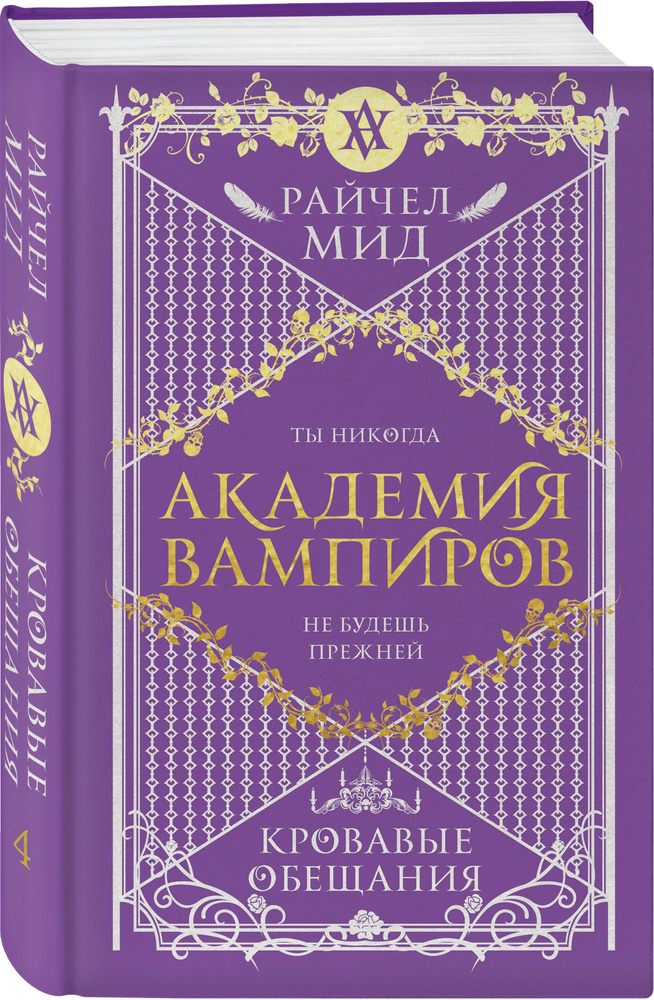 Академия вампиров. Книга 4. Кровавые обещания | Мид Райчел  #1