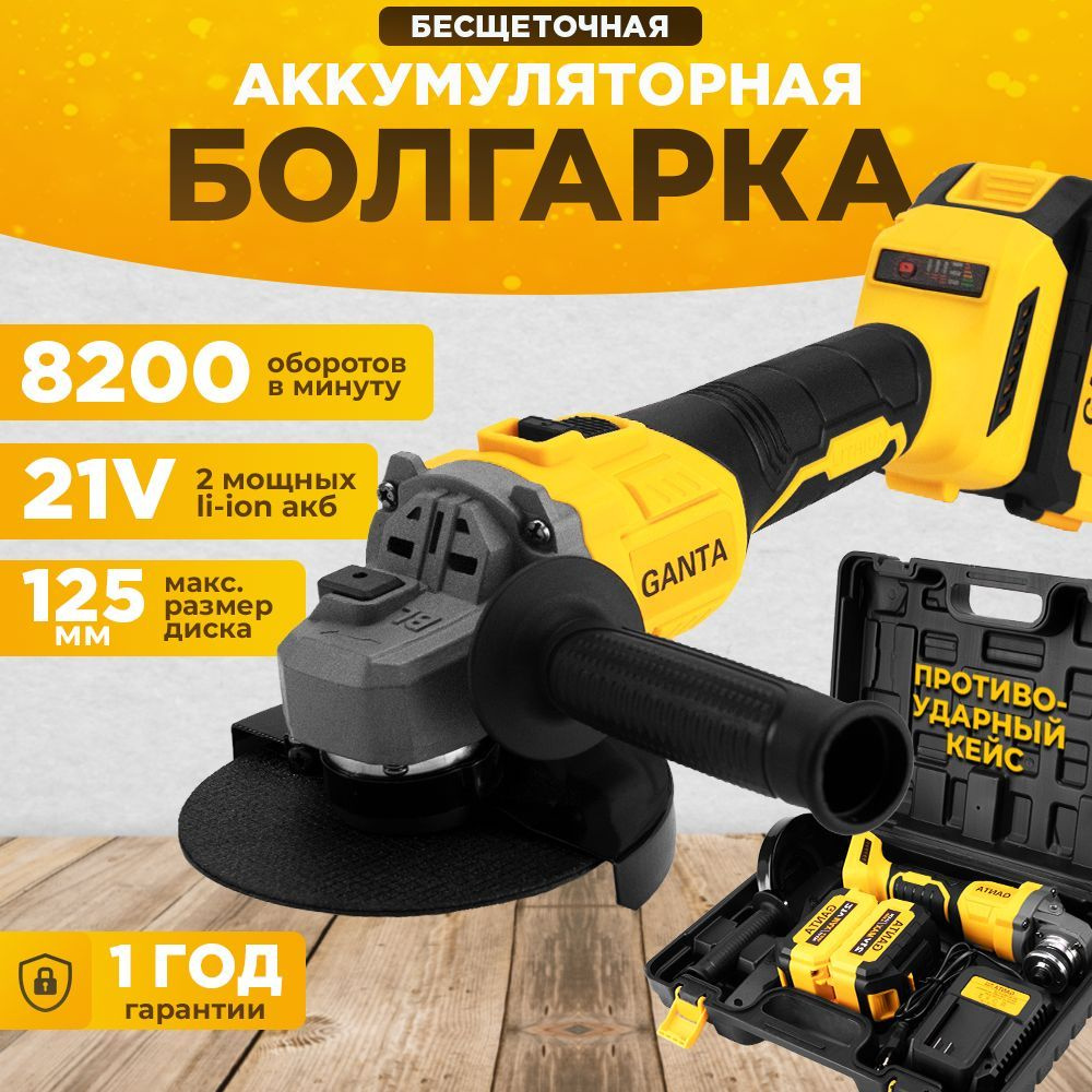 Угловая шлифовальная машина с 2 аккумуляторами GANTA AG21-125Li2 , 21В,  8200 об/мин, Болгарка/УШМ бесщеточная 125мм, кейс + 2 АКБ 4А*ч, Диск 115мм  в ...