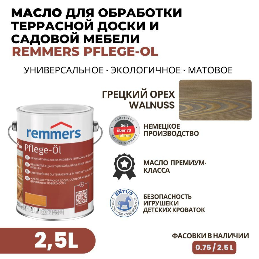 Remmers Масло для дерева 2.5 л., Грецкий орех #1