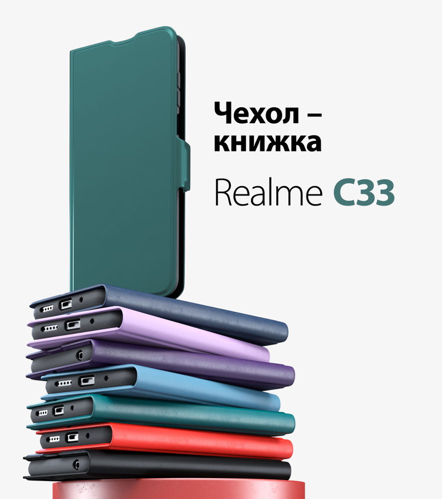 Чехол на Realme c33, чехол на Реалми с 33 книжка - купить с доставкой по  выгодным ценам в интернет-магазине OZON (941110359)