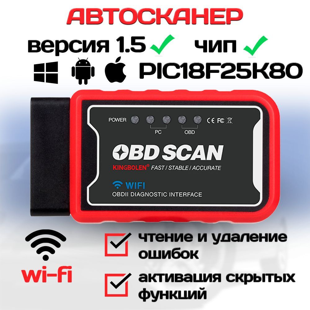 Автосканер SProducts ELM327 WI-FI v1.5 PIC18F25K80 - купить по выгодной  цене в интернет-магазине OZON (943429565)