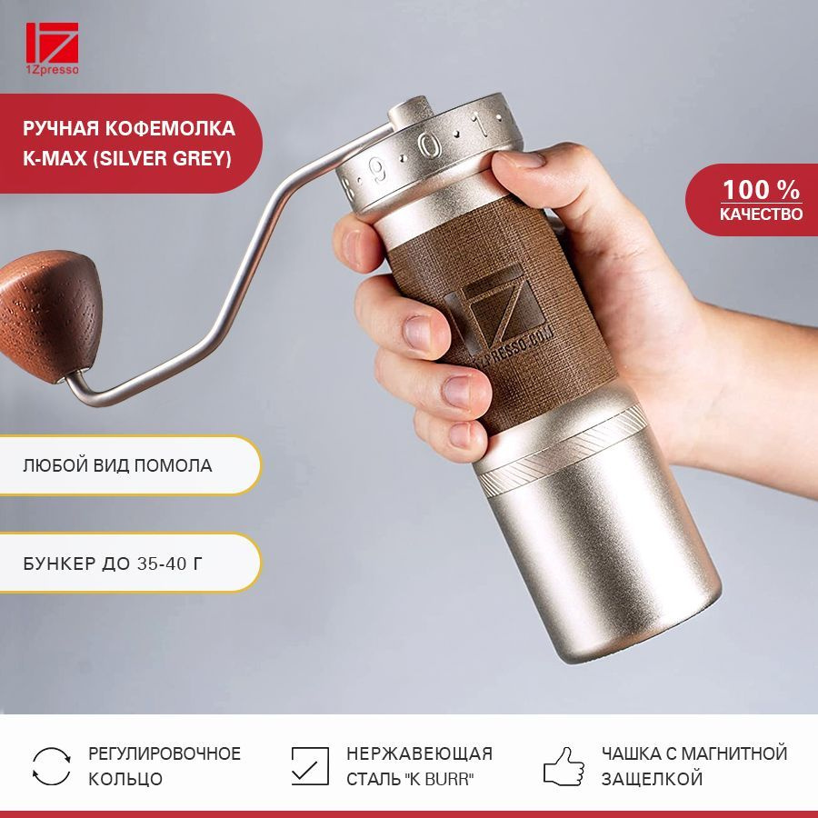 Кофемолка ручная жерновая 1Zpresso K-max (Silver grеy) #1