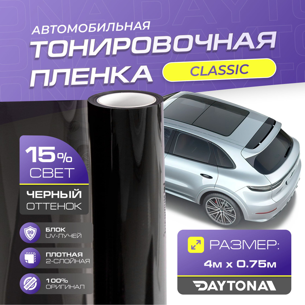 Пленка тонировочная Daytona, 15%, 75x400 см купить по выгодной цене в  интернет-магазине OZON (964651208)