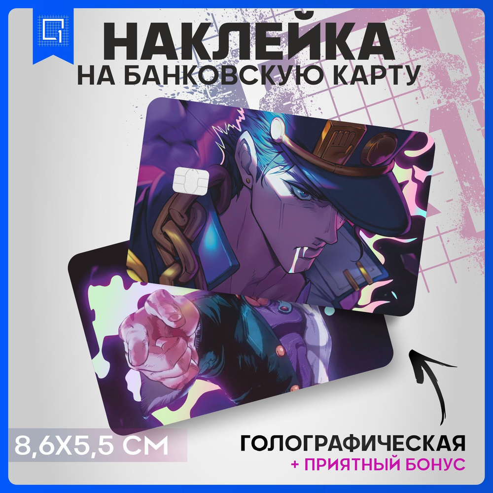 Голографическая наклейка на карту банковскую Аниме Jojo ДжоДжо  #1