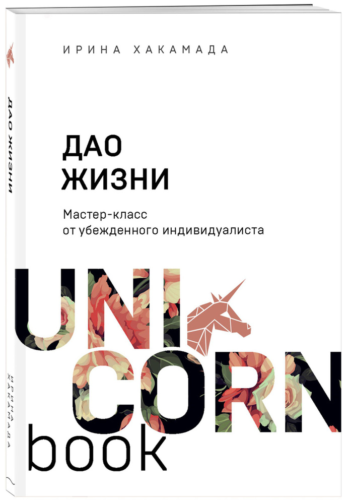 Дао жизни. Мастер-класс от убежденного индивидуалиста #1