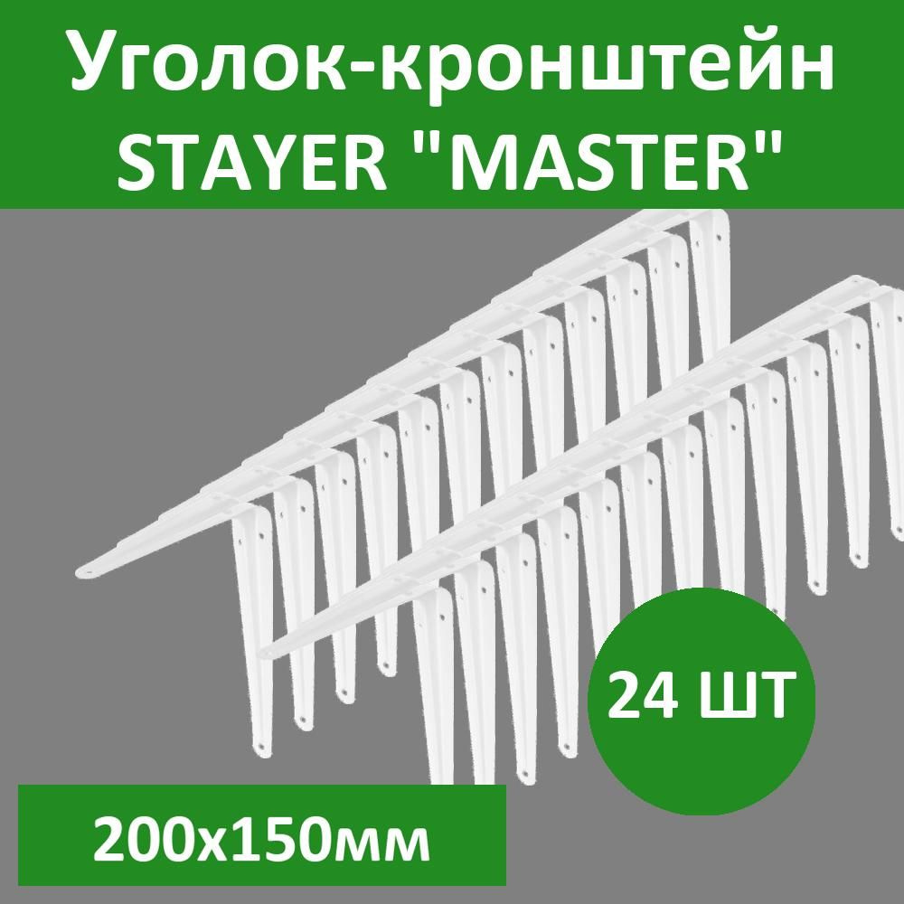 Комплект 24 шт, Уголок-кронштейн STAYER "MASTER", 200х150мм, белый, 37403-1  #1