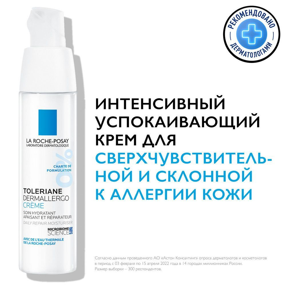 La Roche-Posay Toleriane Dermallergo Интенсивный успокаивающий крем для  чувствительной, сухой и склонной к аллергии кожи лица, 40 мл