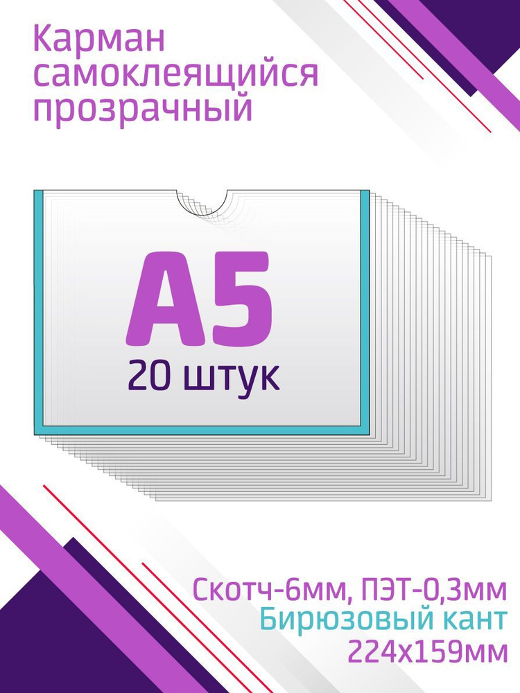 Карман А5 для стенда горизонтальный, со скотчем, бирюзовый, 20 штук  #1