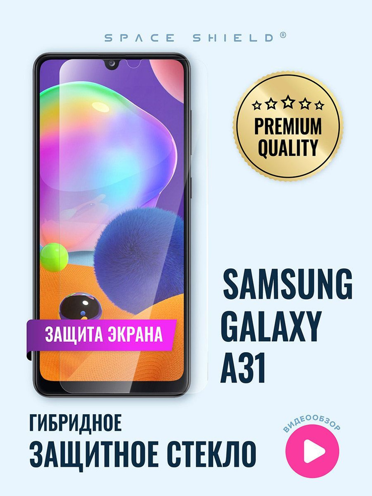 Защитное стекло на экран Samsung Galaxy A31 гибридное SPACE SHIELD #1