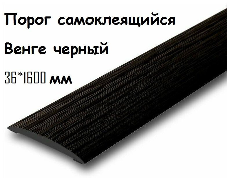 Порог напольный самоклеящийся ПВХ ИЗИ 36.1600.302 венге черный 36*1600 мм-2шт  #1