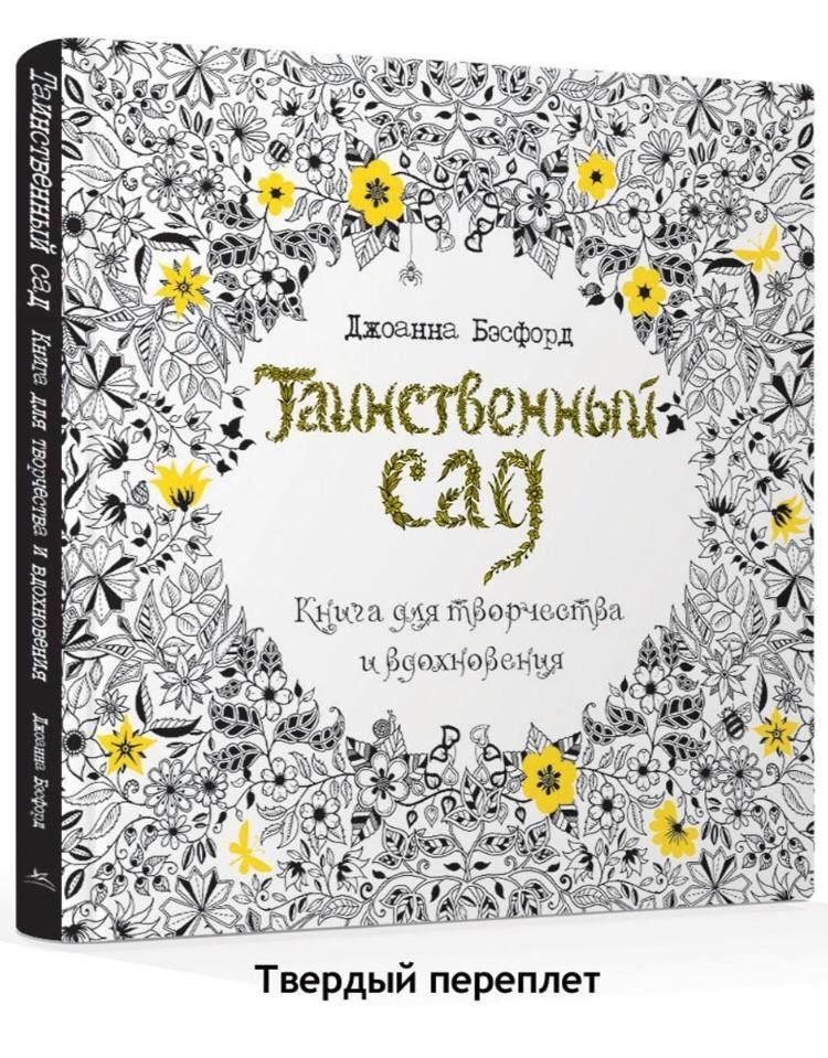 Книжка для рисования секретный сад/ Раскраска для взрослых, Арт-терапия / Бэсфорд Джоанна | Бэсфорд Джоанна #1