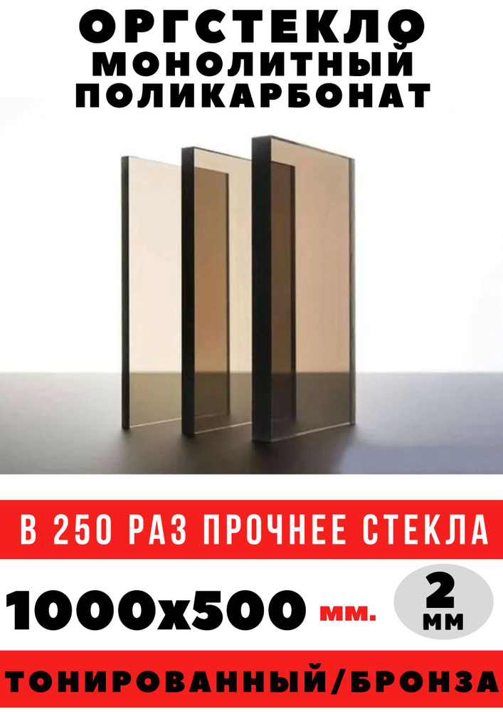 Оргстекло/монолитный поликарбонат 1000х500мм. 2 мм. Цвет: бронза  #1