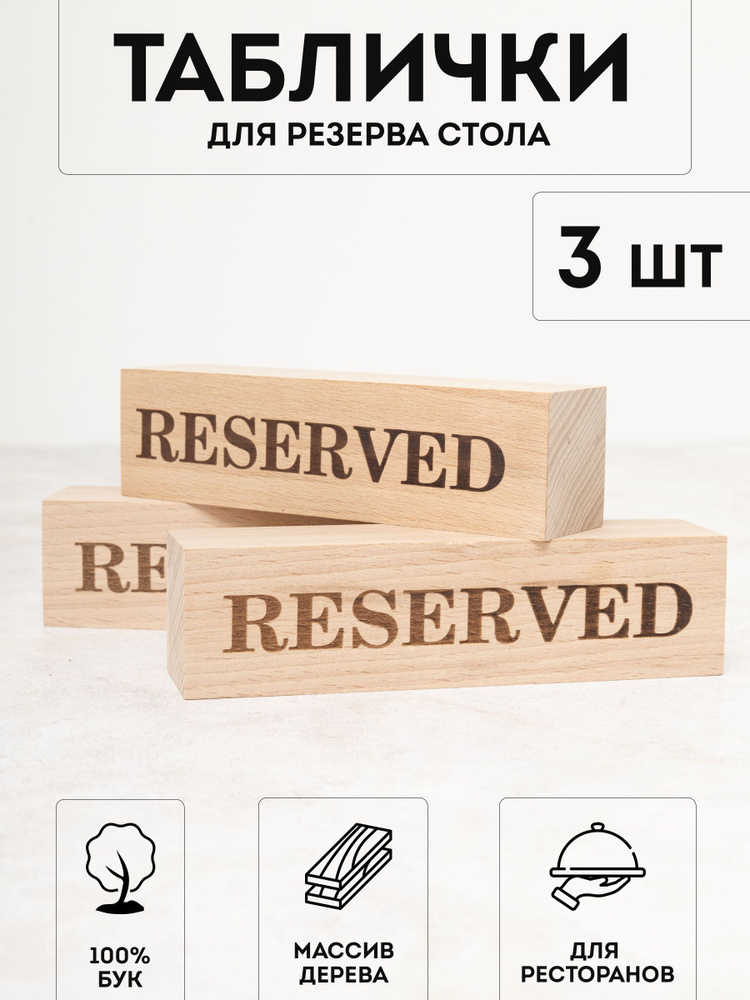 Настольная табличка деревянная (3шт) RiForm "Reserved / зарезервировано ...