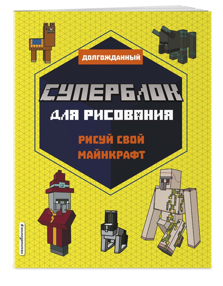 СУПЕРБЛОК для рисования. Рисуй свой Minecraft. 2 #1