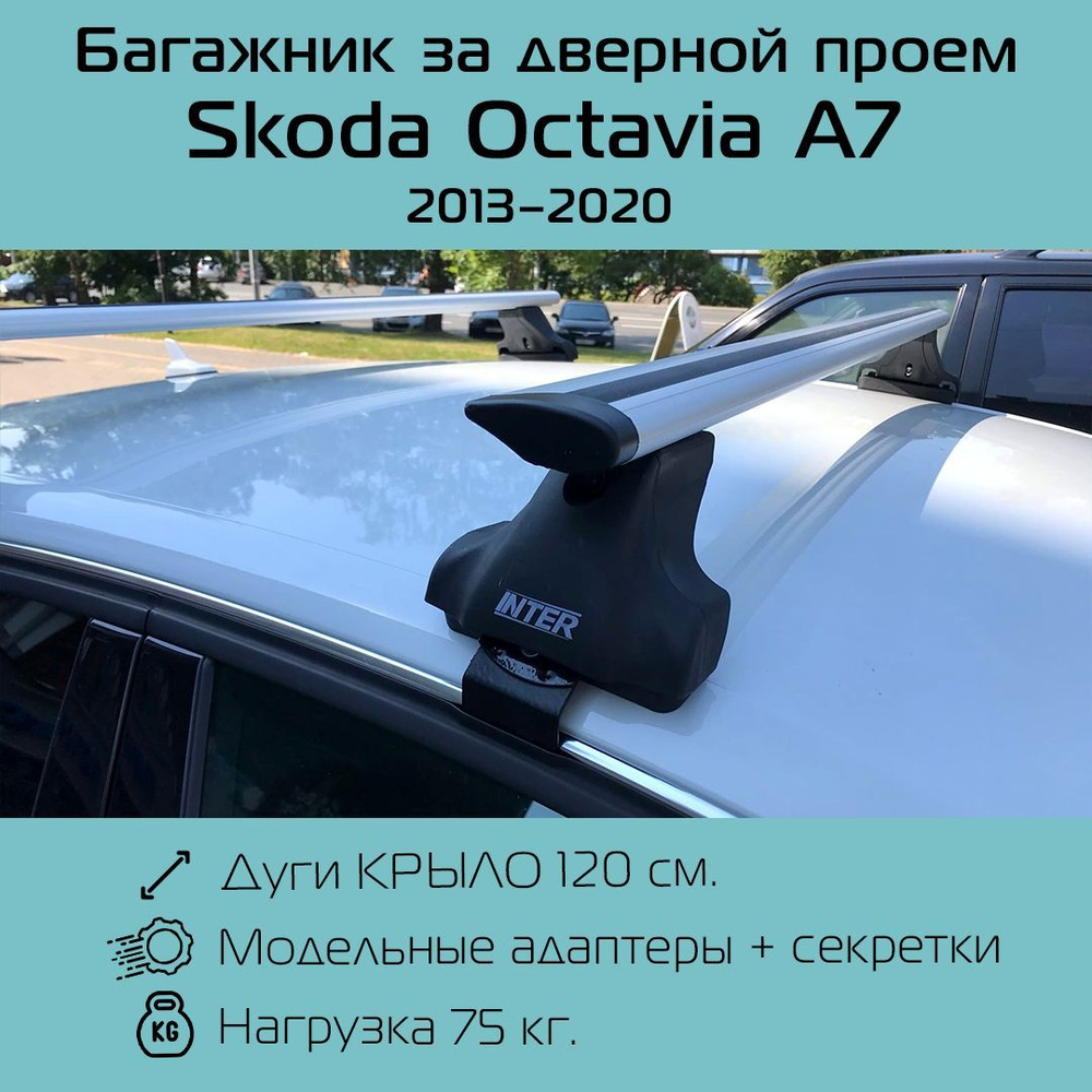 Комплект багажника Inter Spectr крыло для Skoda Octavia A7 - купить по  доступным ценам в интернет-магазине OZON (653484848)