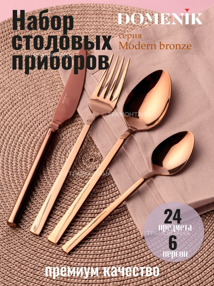 Набор столовых приборов MODERN BRONZE 24 прибора - купить с доставкой ...