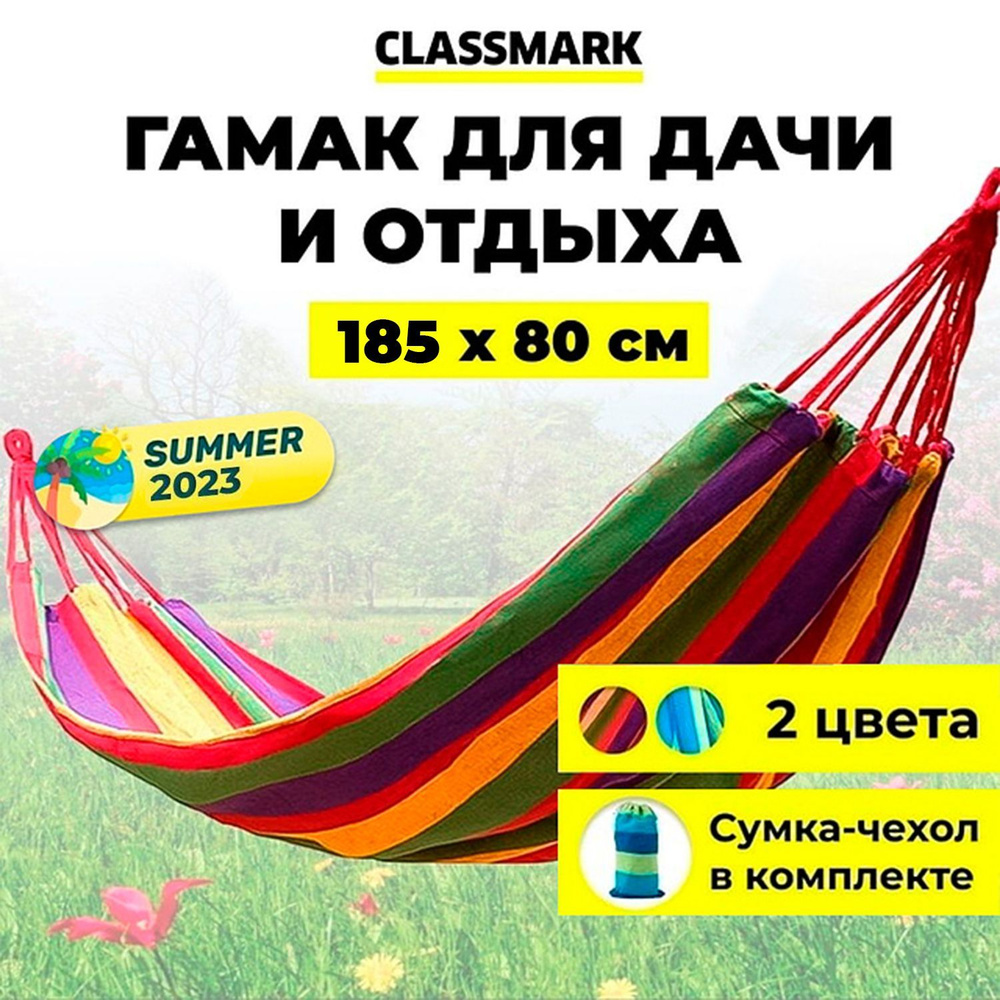 Гамак для дачи Classmark, 185х80, подвесной, уличный, туристический, домашний для похода, туризма, отдыха #1