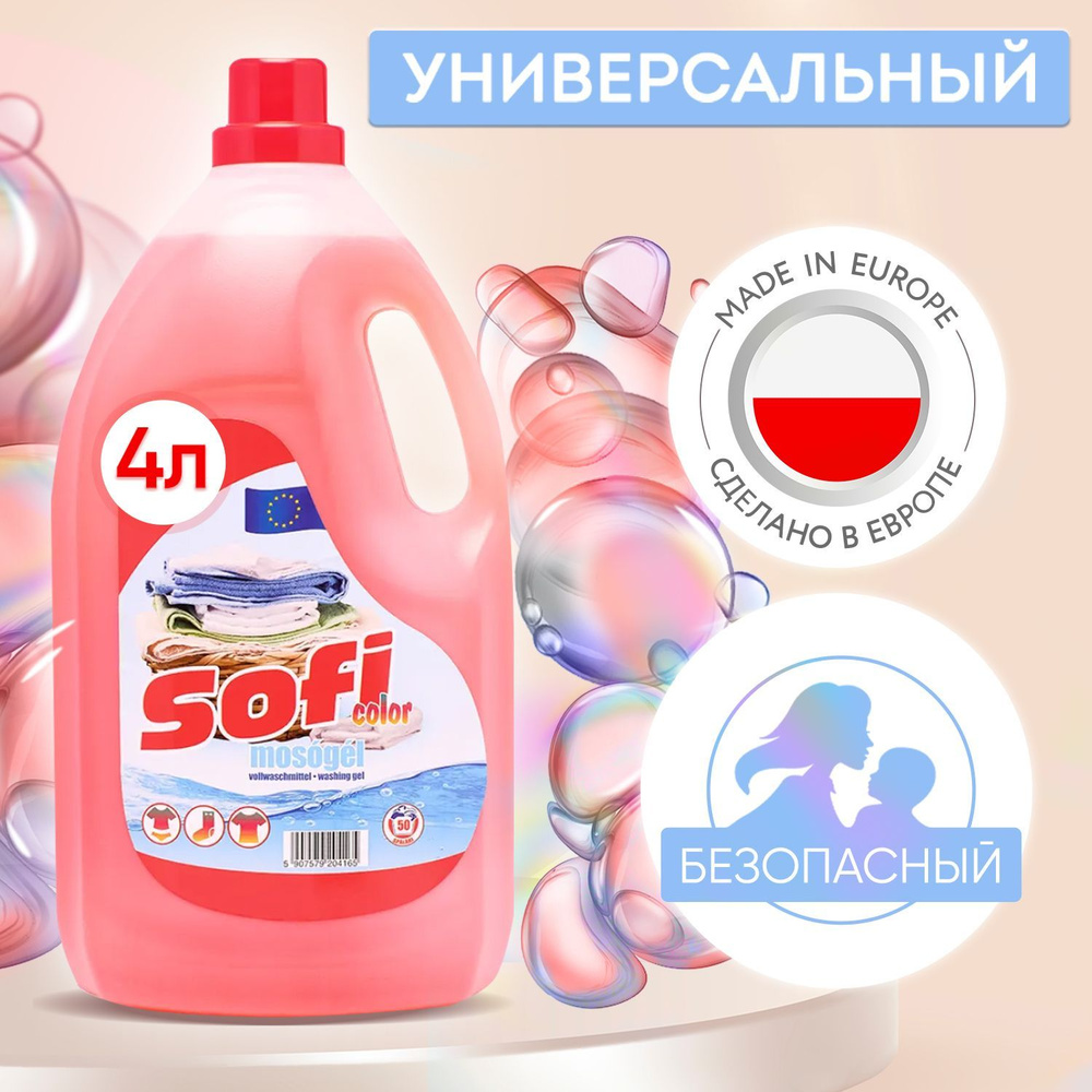 Гель для стирки белья УНИВЕРСАЛЬНЫЙ автомат SOFI Color и для цветного белья  4 л / Жидкий стиральный порошок против пятен, средство для защита цвета ...