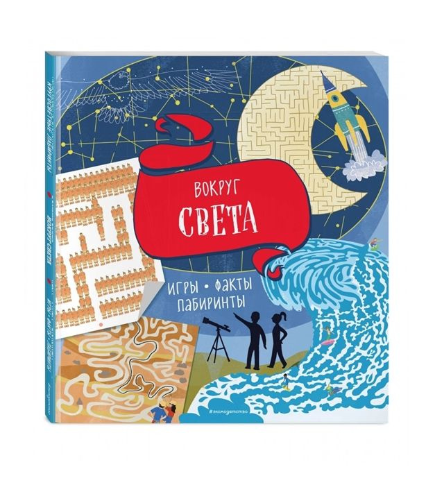 Вокруг света. Игры, факты, лабиринты - купить с доставкой по выгодным ...