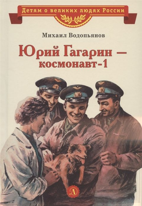 Юрий Гагарин - космонавт-1 (сер. Детям о великих людях России) изд ...
