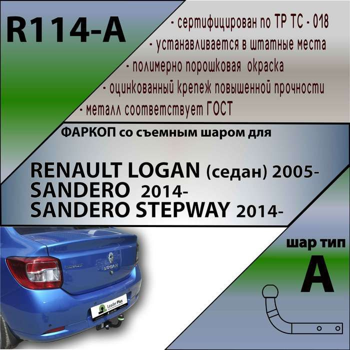 Комплект: Фаркоп для Renault Logan седан 2005-2018 /Sandero 2014-2018 /Sandero STEPWAY 2014-. Артикул: #1