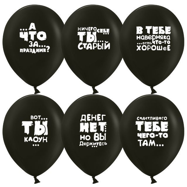Воздушные шарики /Юмористические шары, Черный/ размер 12"/30 см, 10шт  #1