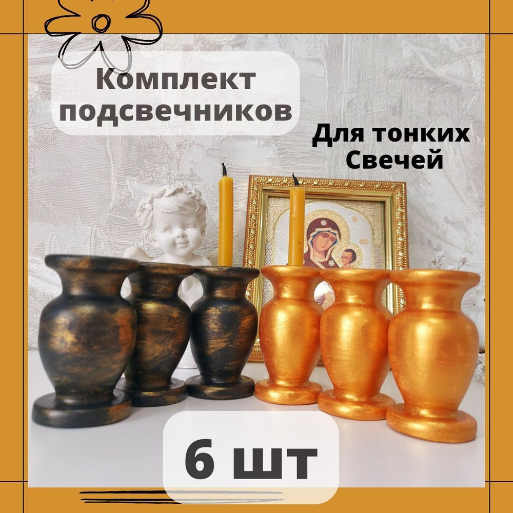 Подсвечник "Церковный подсвечник для церковной свечи для тонкой свечи" для 1 св., 6 шт  #1