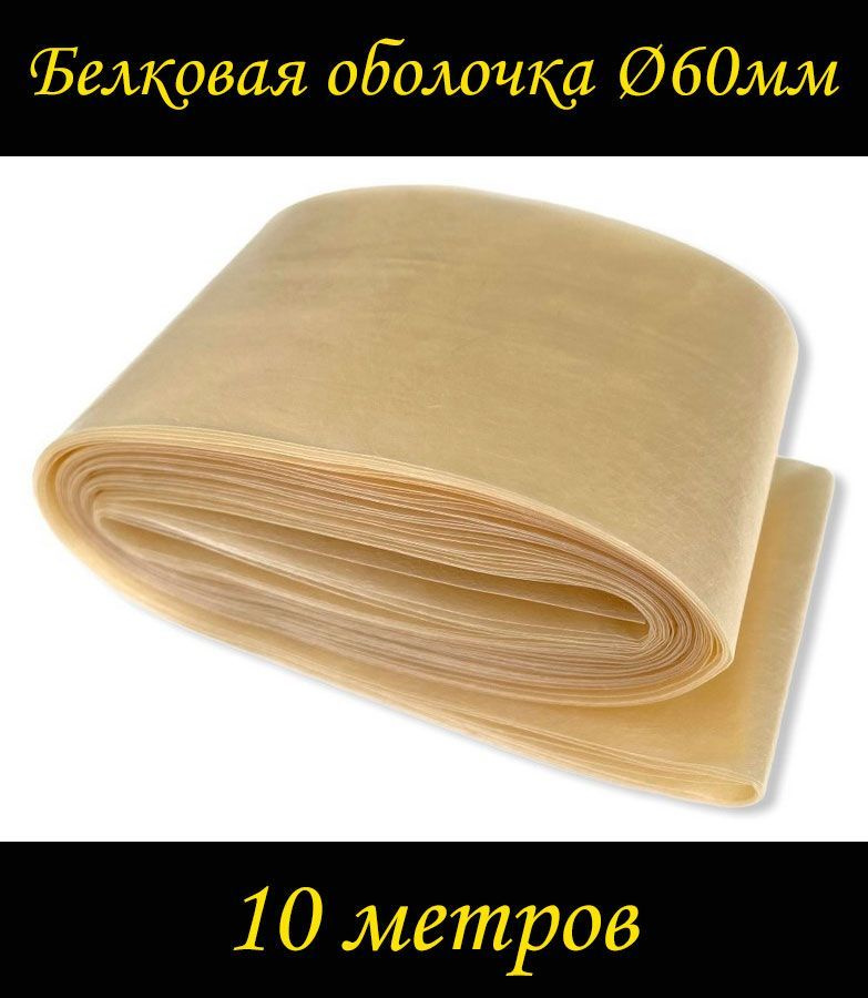 Оболочка для колбасы коллагеновая D60мм бесцветная - купить с доставкой ...