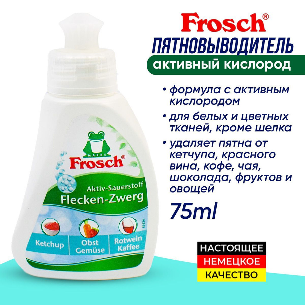 Пятновыводитель с активным кислородом Frosch 75мл - купить с доставкой ...